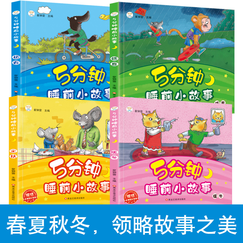 全套4册儿童故事书0-3-6岁睡前故事书5分钟睡前小故事亲子阅读绘本幼儿园大班小班早教图画书儿童启蒙故事书籍初春盛夏金秋暖冬