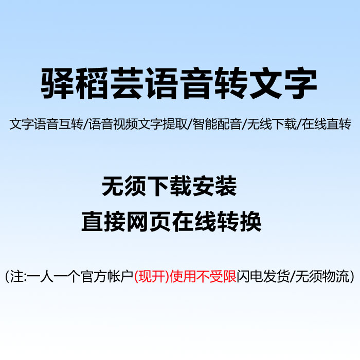 驿稻芸语音转文字录音视频文字提取VIP会员激活在线录音转文字-图0