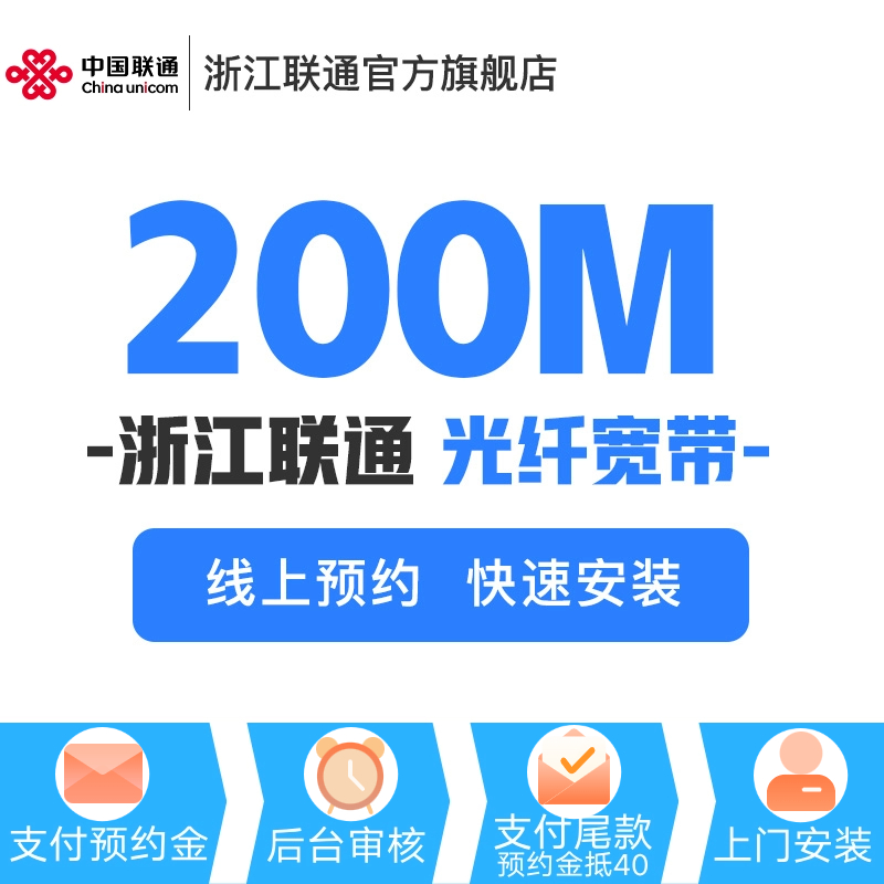 【天猫营业厅】浙江联通200M宽带360元包一年-新装宽带预约 - 图0