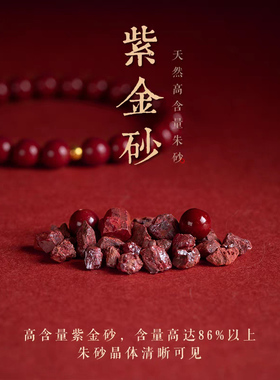 高含量紫金朱砂手链本命年转运珠