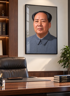 毛主席画像客厅中堂挂画毛泽东伟人头像墙画玄关书房办公室装饰画