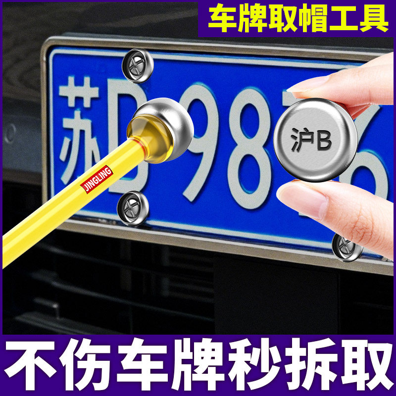 车牌取帽器拆除牌照防盗扣无损车牌拆卸工具专业取出防盗螺钉丝帽,淘宝优惠券,粉丝福利购,淘宝优惠卷