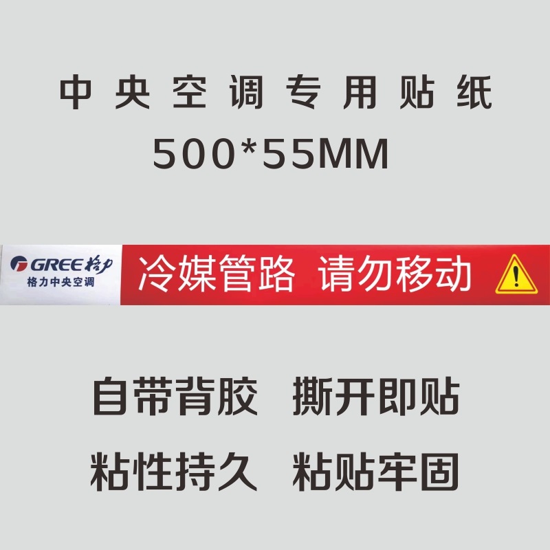 格力中央空调风口贴纸定制铜水管不干胶广告标签警示标识促销热卖 - 图0