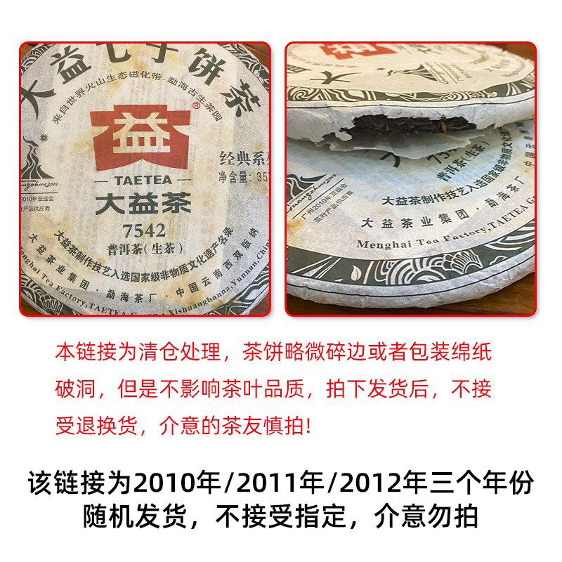 【破损特价】大益7542生茶普洱茶357克七子饼2010年~2013年随机