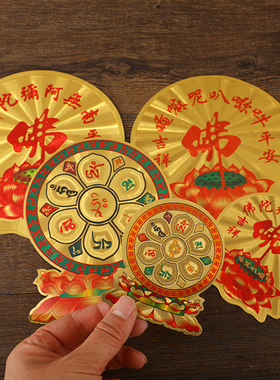 莲花阿弥陀六字贴佛家用门窗墙贴佛字汽车贴纸佛堂用品不干胶