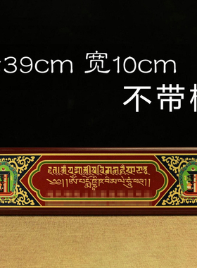 木质过门咒可选带框 过门咒门框挂饰过门咒如意轮密宗用品