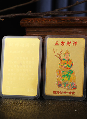 五方财神小卡带塑封 金属材质赵公明 陈九公吉祥随身卡牌