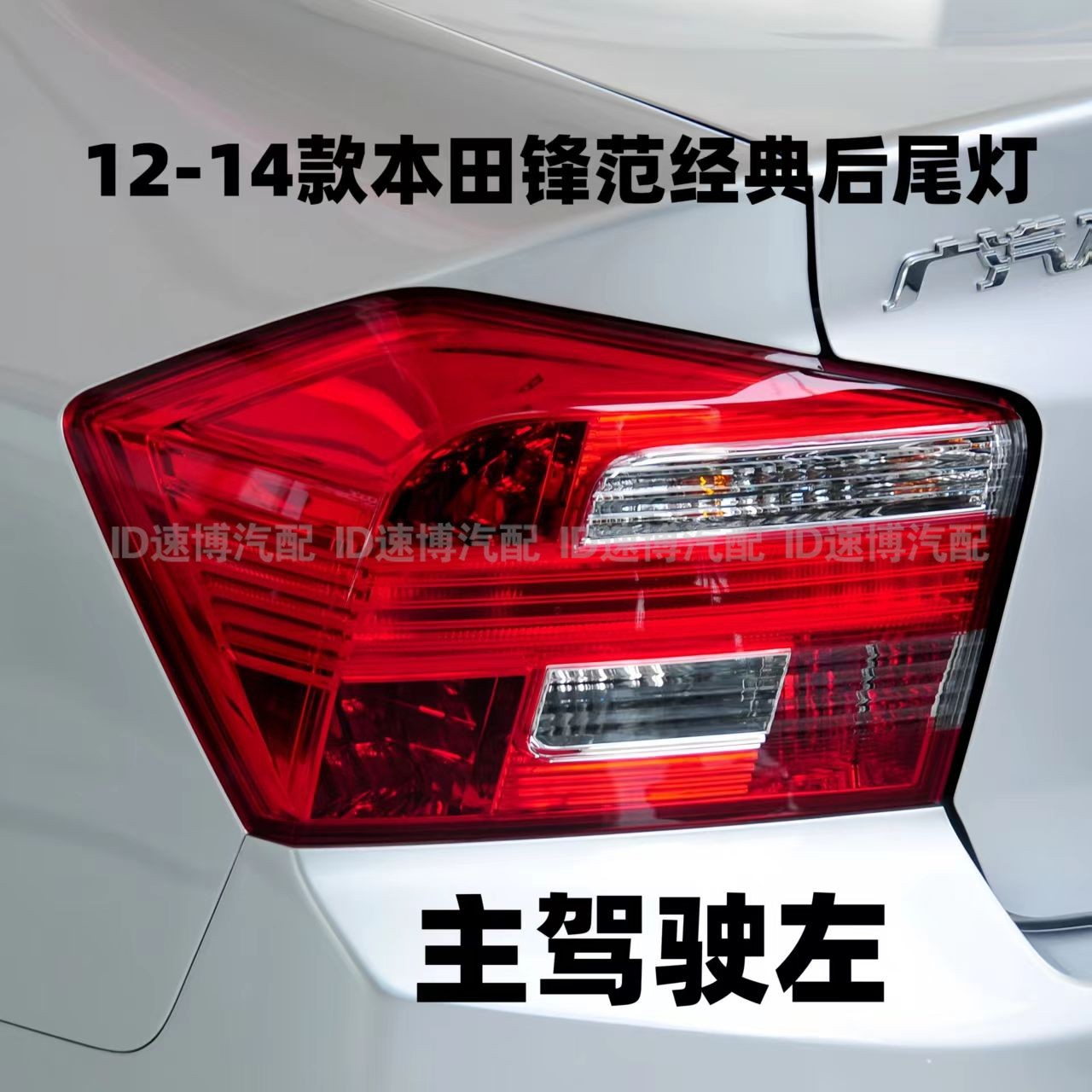 适配08-11年款本田锋范后尾灯半总成12-14款倒车刹车灯罩转向灯壳,淘宝优惠券,粉丝福利购,淘宝优惠卷