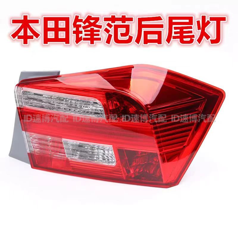 适配08-11年款本田锋范后尾灯半总成12-14款倒车刹车灯罩转向灯壳,淘宝优惠券,粉丝福利购,淘宝优惠卷