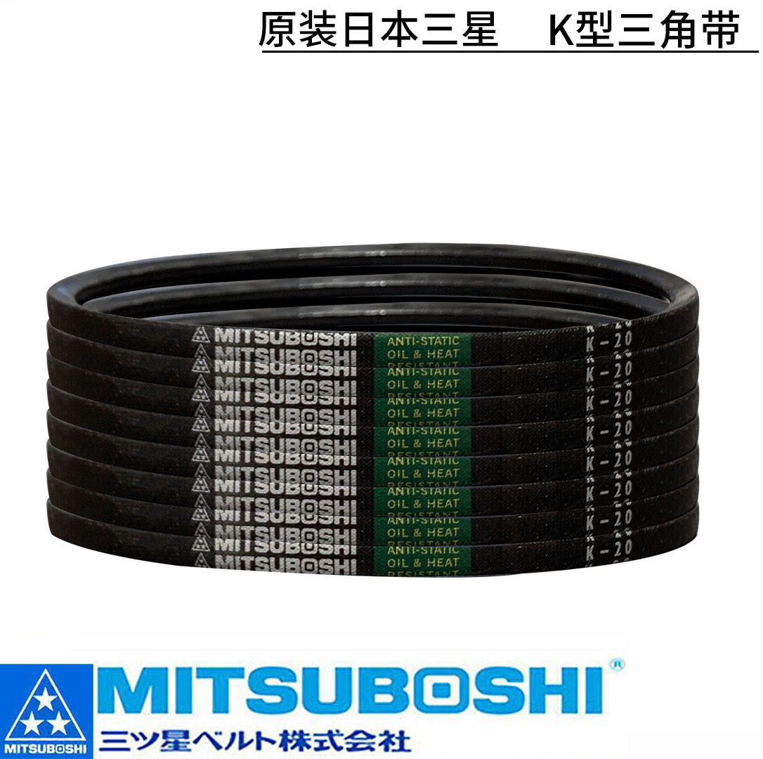 三星进口皮带MITSUBOSHI三角带 K19/K19.5/K20/K20.5/K21/K21.5 - 图0