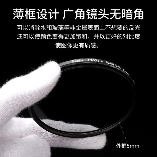 kenko 肯高 PRO1D SMART 进口CPL偏振镜 微单反相机 风光摄影滤镜 77mm 82mm 消减反光 提升饱和度 还原色彩 - 图2
