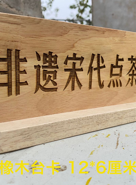 复古实木摆牌雕刻留座立式标志牌