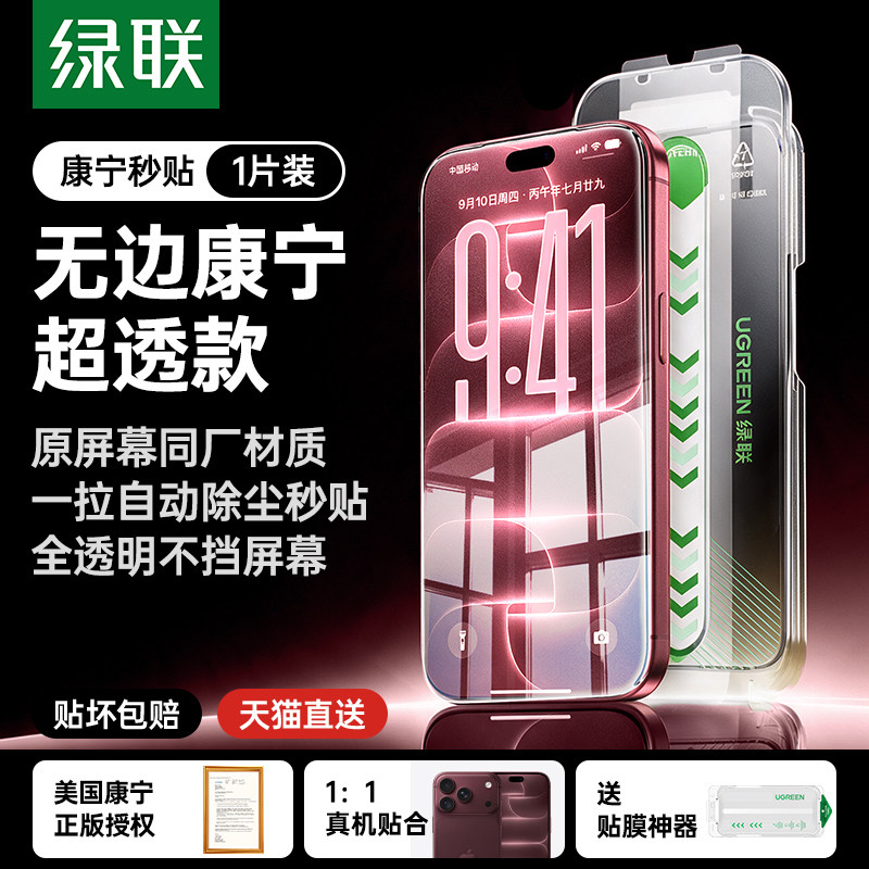 绿联康宁膜AR抗反射iPhone18钢化膜