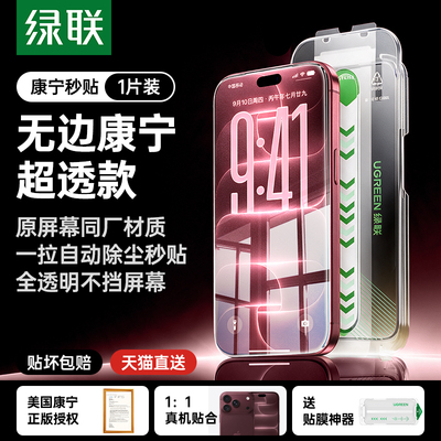 绿联康宁膜AR抗反射iPhone18钢化膜