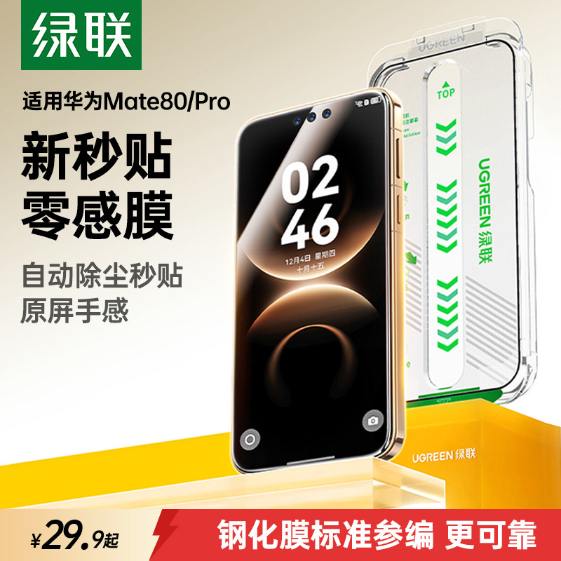 绿联适用华为Mate80钢化膜80ProMax无尘仓Mate70Pro防爆Mate60Pro手机膜Pura70Pro/80全覆盖MateX6/X5高清膜