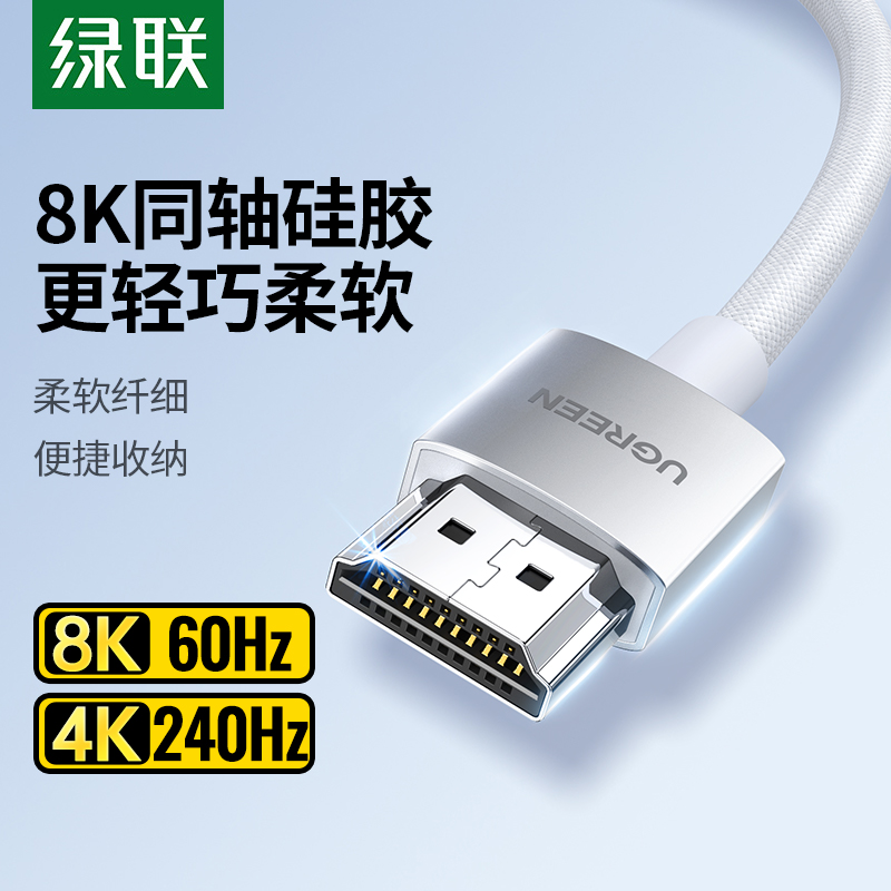 绿联hdmi2.1高清细线同轴硅胶连接8k电脑4k电视机显示器144hz数据