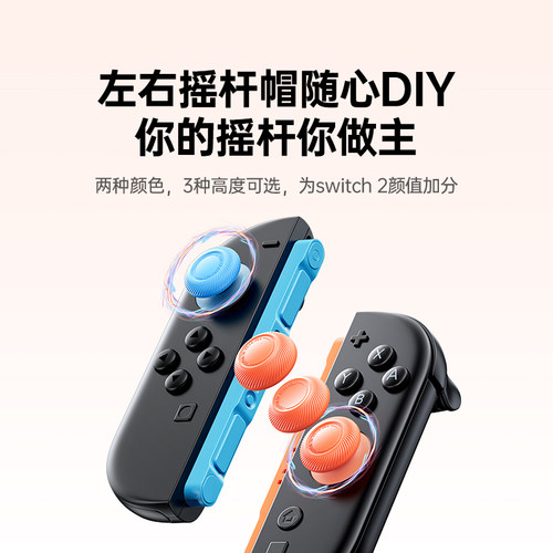 绿联switch2摇杆帽游戏手柄键帽装饰防滑防汗防脏提升手感保护套摇杆增高按键帽经典色适用任天堂ns2配件 - 图2