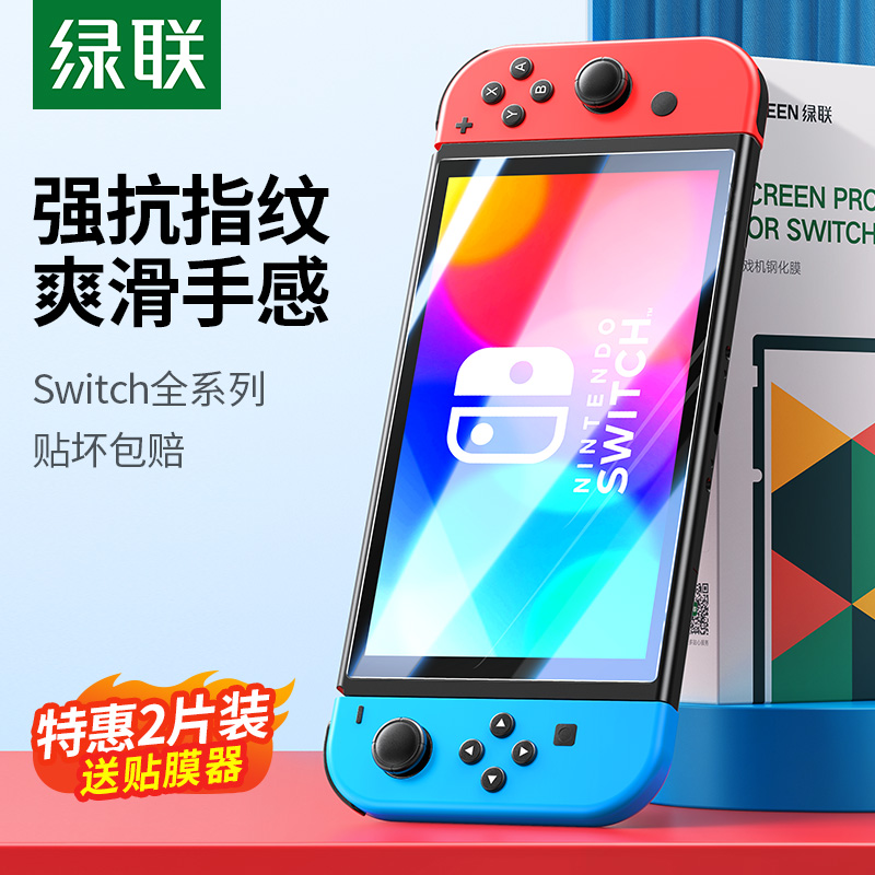 绿联Switch钢化膜适用任天堂SwitchOLED全屏AR膜抗指纹保护膜NS防蓝光Switchlite高清oled续航版ns游戏机贴膜