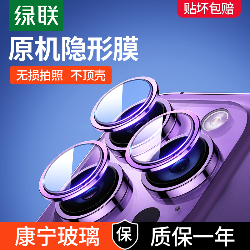 绿联 iPhone14系列手机摄像头钢化膜