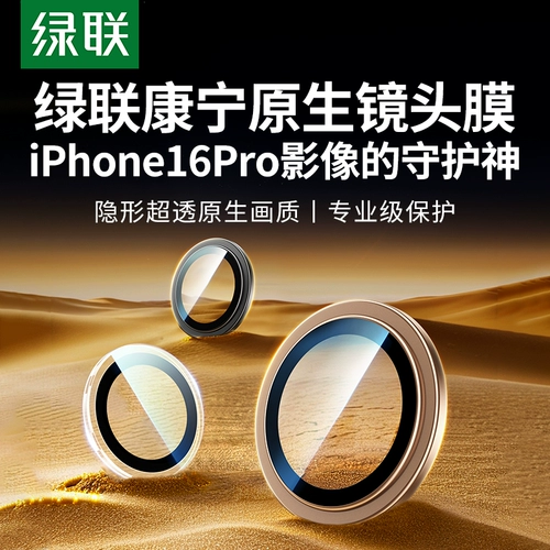 绿联 Apple, совместимый объектив, iPhone16 Pro, защитный мобильный телефон, стеклянная камера видеонаблюдения, официальный флагманский магазин, iphone, 17promax