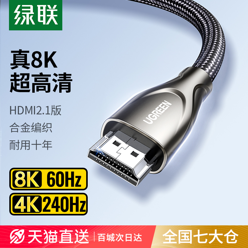 绿联 hdmi线2.1高清144hz加长连接8k电视120hz电脑4k笔记本显示器