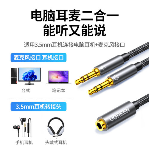 绿联电脑耳机麦克风一分二转接头台式机主机二合一转换器手机耳麦话筒二转一延长1分2分线一转二3.5mm音频线 - 图2