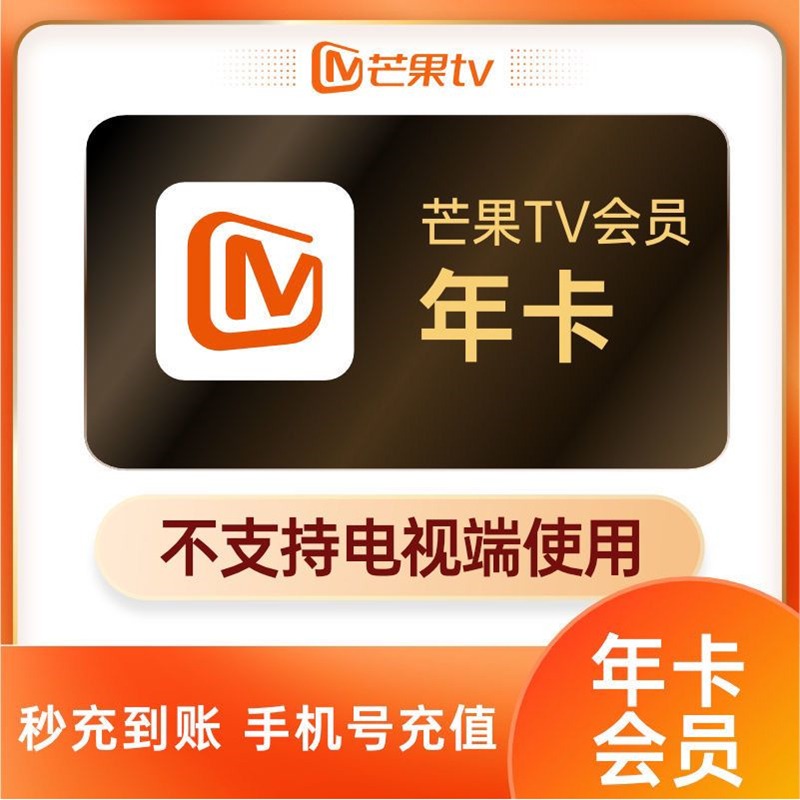 芒果TV会员年卡 芒果VIP视频会员12个月 芒果全屏tv会员一年365天 - 图2