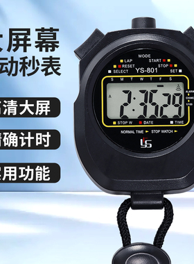 汉时电子秒表计时器学生训练时钟
