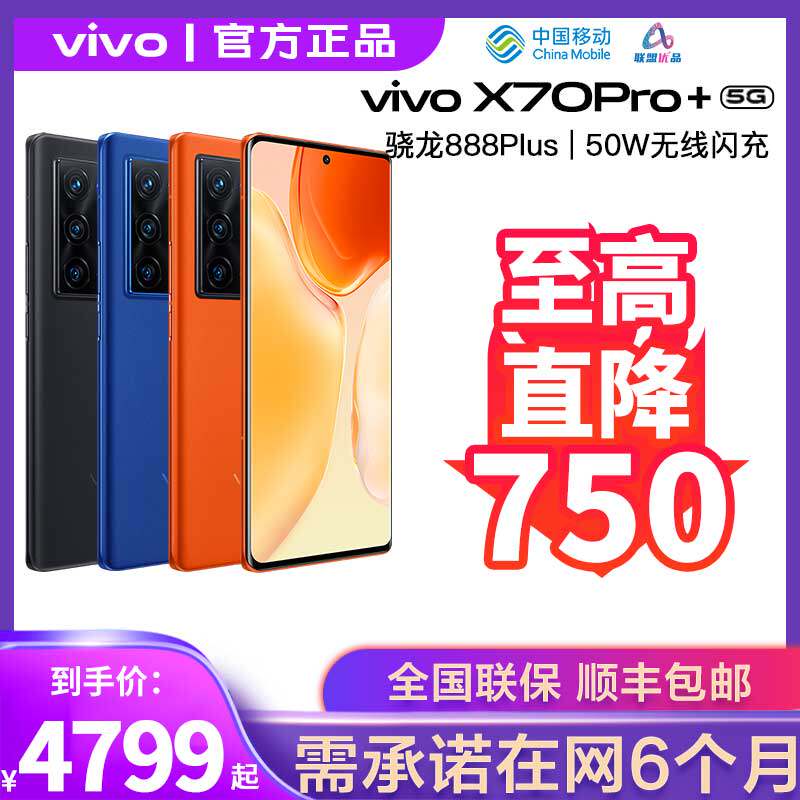 【移动用户专享】vivo x70 pro+手机 中国移动手机手机