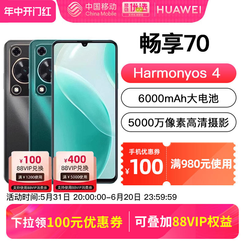 【顺丰发货】HUAWEI/华为畅享70 智能手机学生大电池大屏老人机学生官方旗舰店优于畅享60系列pro新款畅想70