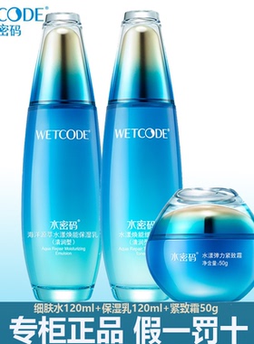 官方正品水密码焕能抗皱紧致水乳