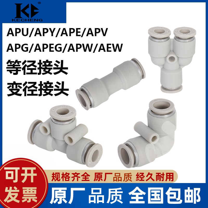 气动快插接头直通APU三通APE APY APV变径APG4 6 8 10 12 14-16mm - 图0