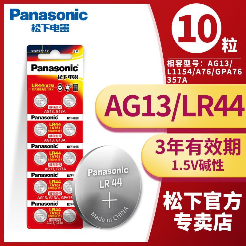 松下LR44纽扣电池A76碱性AG13卡尺L1154玩具357a手表SR44电子小米 - 图3