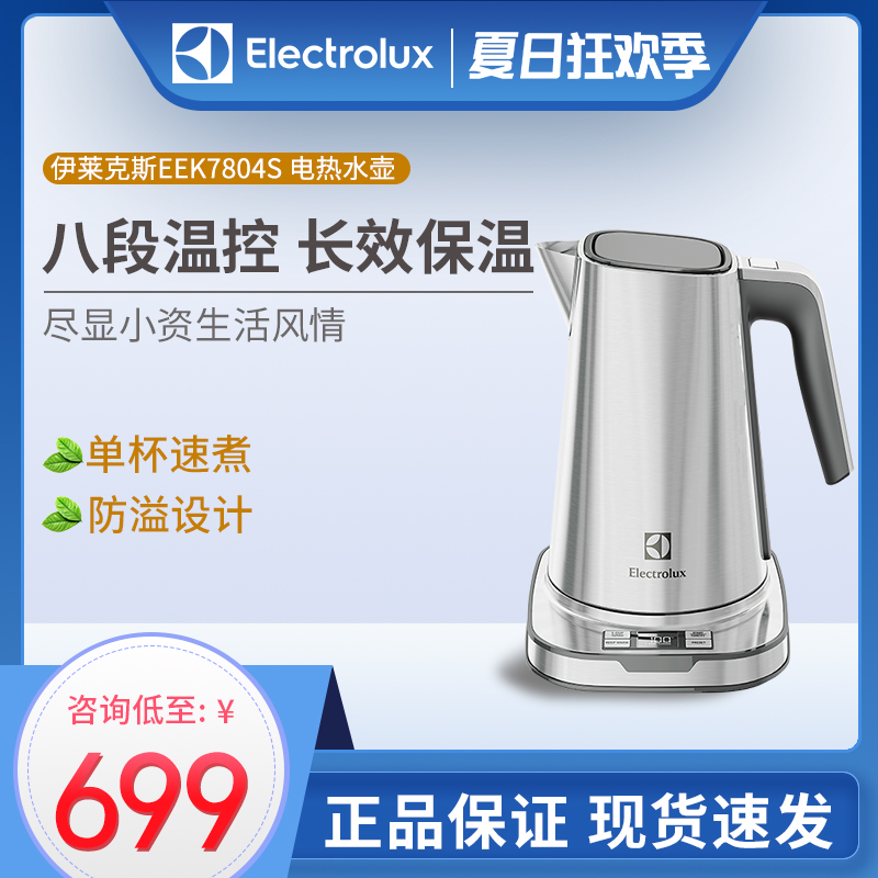 Electrolux/伊萊克斯 EEK7804S電熱水壺防燙不鏽鋼保溫控溫燒水壺