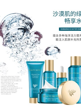 美颜秘笈深海补水护肤套装保湿修复嫩肤收毛孔水乳五件套礼盒