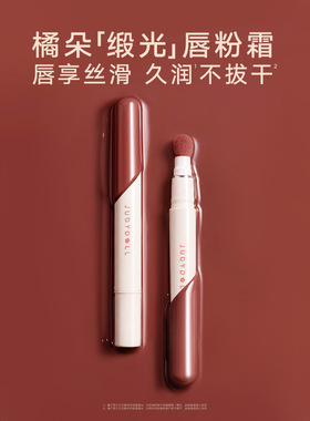 Judydoll橘朵缎光唇粉霜精华唇蜜保湿滋润淡 化唇纹唇泥口红唇釉