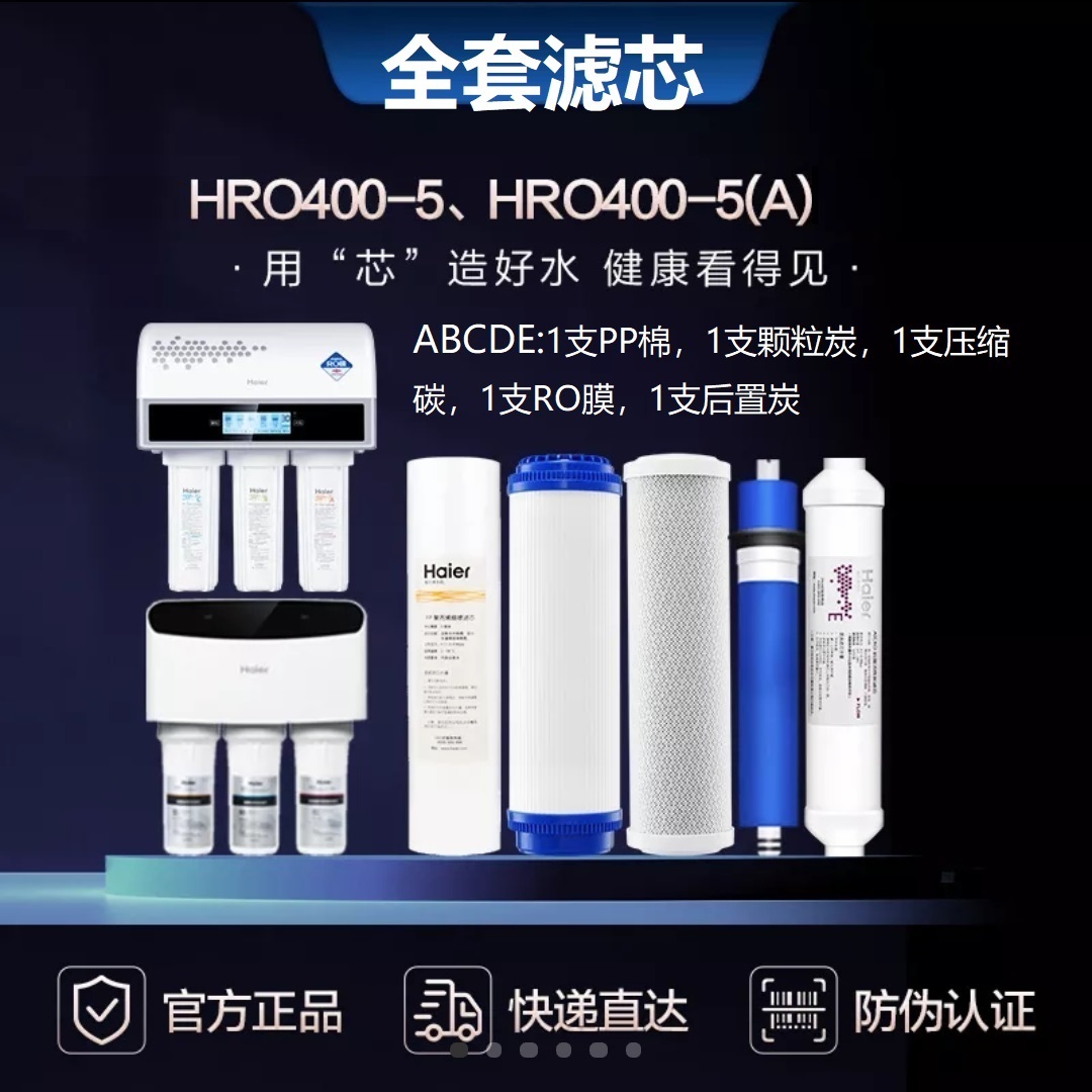 海尔净水器直饮机滤芯HRO400-5升级/5A/DA5/DA7耗材官方正品滤芯 - 图1