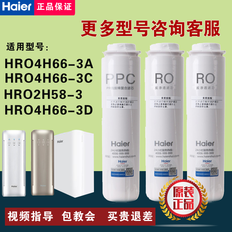 海尔净水器雪魔方HRO4H66-3A/D/C/6H66-3D/3E/2H58反渗透原装滤芯 - 图0