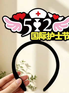 512护士节发箍定制白衣天使主题