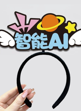 科技AI数智主题发箍定制互联网人