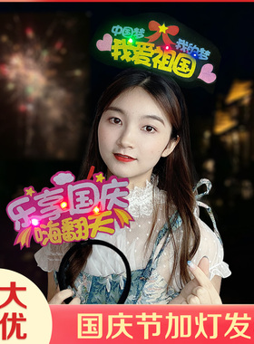 发光发箍定制国庆节创意可爱龙角头饰晚会节目表演道具氛围头箍