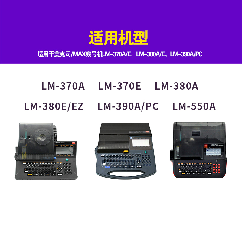 适用MAX线号机色带lm-380ez/LM-370E/390A/550e黑色碳带CH-IR300B-图1