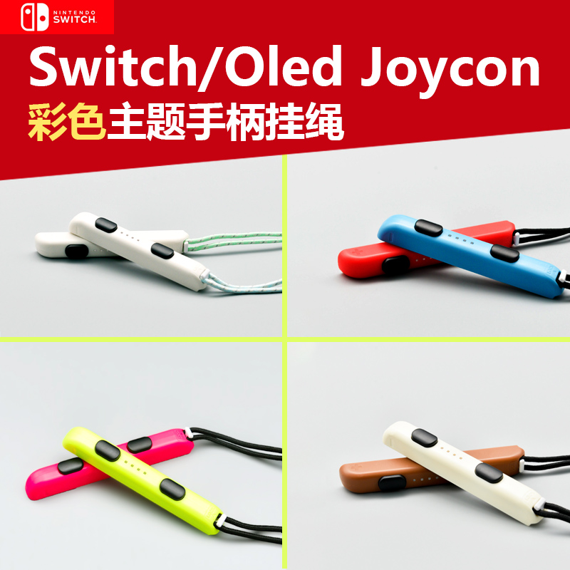 适用任天堂Switch手腕绳马里奥oled手柄挂绳joycon小手柄NS左右手柄防丢挂绳动森挂腕防甩手绳腕带通用NS配件 - 图0