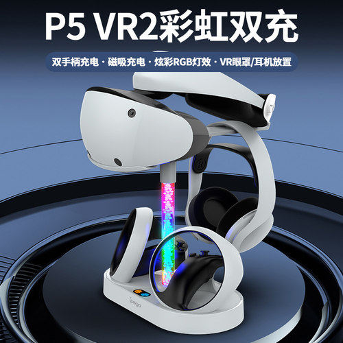 适用于索尼PSVR2手柄充电底座炫彩RGB带显示灯控制器PSVR2双手柄充电桌面收纳支架PSVR2座充可收纳VR眼镜支架-图1