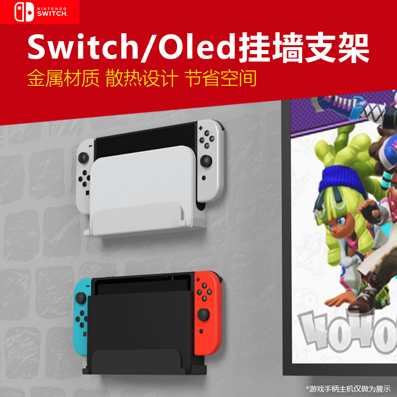 适用NS任天堂switch主机挂墙上收纳架oled游戏机免钉墙面收纳散热支架搁架金属亚克力主机配件收纳架节省空间