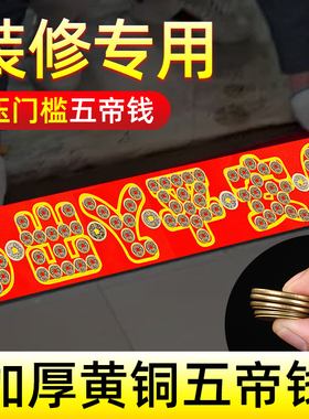 五帝钱真品压门槛过门石下压铜钱