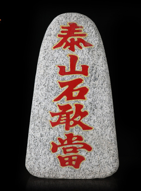 正宗泰山石敢当天然原石摆件补角
