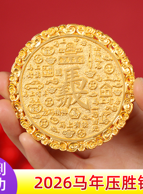 2026马年压胜钱太岁化护身符锦囊