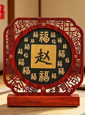 百家姓摆件屏风装饰品定制姓氏文化图腾家风家训祠堂重修谱纪念品