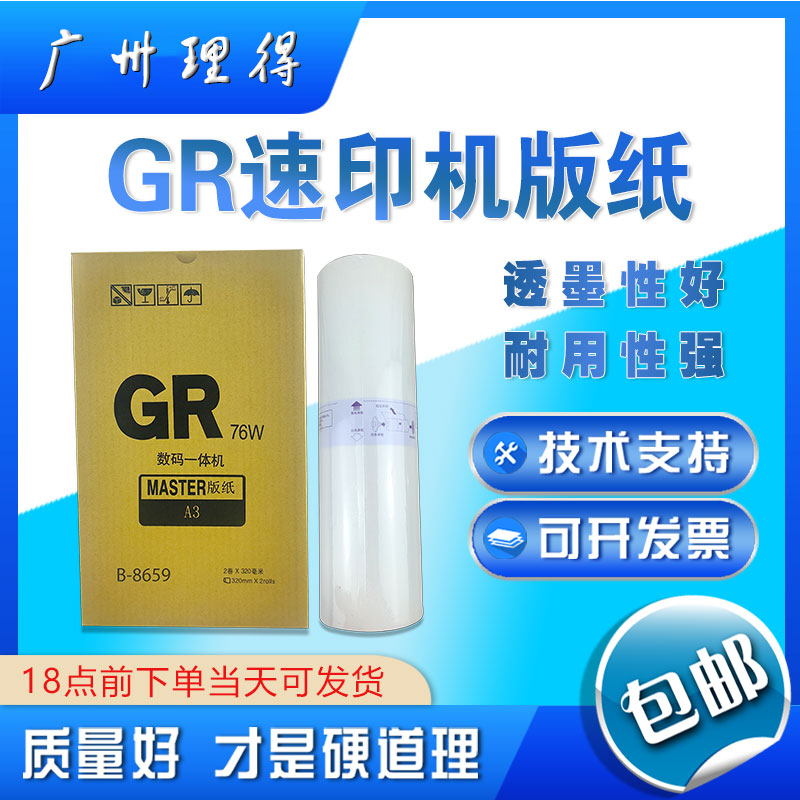 包邮优质GRA3版纸 GR3500 GR3700 GR3750 371一体速印机版纸 - 图1